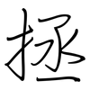 拯: regular script (using a pen)