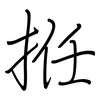 拰: regular script (using a pen) 拰: regular script (using a pen)