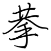 拲: regular script (using a pen)
