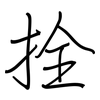 拴: regular script (using a pen)