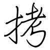 拷: regular script (using a pen)