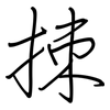 拺: regular script (using a pen)