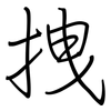 拽: regular script (using a pen)