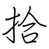 拾: regular script (using a pen)