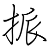 挀: regular script (using a pen) 挀: regular script (using a pen)