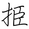 挋: regular script (using a pen) 挋: regular script (using a pen)