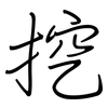 挖: regular script (using a pen)