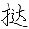 挞: regular script (using a pen)