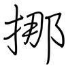 挪: regular script (using a pen)