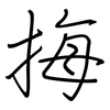 挴: regular script (using a pen)