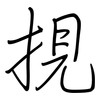挸: regular script (using a pen) 挸: regular script (using a pen)