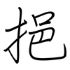 挹: regular script (using a pen)