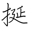 挻: regular script (using a pen)