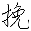 挽: regular script (using a pen)