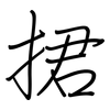 捃: regular script (using a pen)