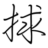 捄: regular script (using a pen)