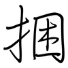 捆: regular script (using a pen)