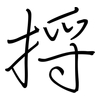 捋: regular script (using a pen) 捋: regular script (using a pen)