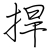捍: regular script (using a pen)