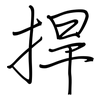 捍: regular script (using a pen)