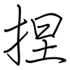捏: regular script (using a pen) 捏: regular script (using a pen)