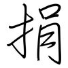 捐: regular script (using a pen) 捐: regular script (using a pen)