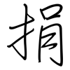 捐: regular script (using a pen)