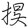 捑: regular script (using a pen) 捑: regular script (using a pen)
