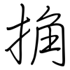 捔: regular script (using a pen)