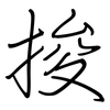 捘: regular script (using a pen)