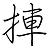 捙: regular script (using a pen) 捙: regular script (using a pen)