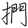 捫: regular script (using a pen)