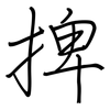 捭: regular script (using a pen)