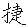 捷: regular script (using a pen)