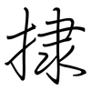 捸: regular script (using a pen) 捸: regular script (using a pen)