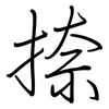 捺: regular script (using a pen)