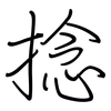 捻: regular script (using a pen)