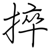 捽: regular script (using a pen)