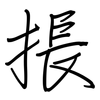 掁: regular script (using a pen)