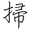 掃: regular script (using a pen)