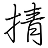掅: regular script (using a pen)
