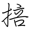 掊: regular script (using a pen)