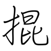 掍: regular script (using a pen)