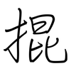 掍: regular script (using a pen)