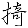 掎: regular script (using a pen)