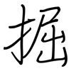 掘: regular script (using a pen)