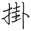 掛: regular script (using a pen)