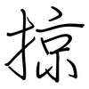 掠: regular script (using a pen) 掠: regular script (using a pen)
