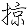 掠: regular script (using a pen)