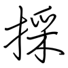 採: regular script (using a pen)